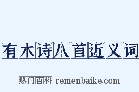 有木诗八首近义词是什么意思的图片